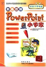 符合中小学信息技术教学指导纲要  PowerPoint小专家