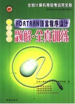 全国计算机等级考试完全版二级FORTRAN语言程序设计教程·题解·全真训练