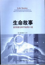 生命故事 世界著名科学家的口述 world-renowned scientists reflect on their lives and the future of life on earth