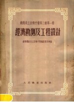 铁路员工技术手册  第3卷  第1册  经济勘测及工程设计