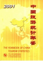 中国旅游统计年鉴  2001  中英文本