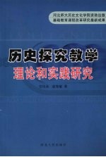 历史探究教学理论和实践研究