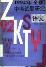 1992年全国中考试题研究  语文