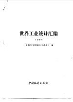 世界工业统计汇编  1988