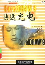 CorelDRAW 9快速充电