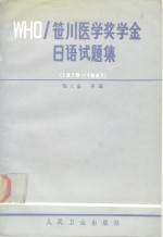 WHO〓川医学奖学金日语试题集 1979-1987