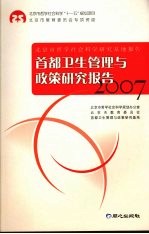 首都卫生管理与政策研究报告  2007