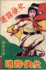 迷踪侠女  上