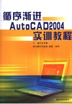 循序渐进AutoCAD 2004 实训教程