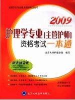 护理学专业（主管护师）资格考试  一本通