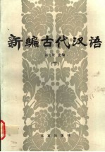 新编古代汉语  下