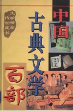 中国古典文学百部  第51卷