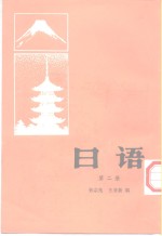 日语  第2册