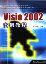 Visio 2002实例教程