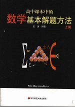 高中课本中的数学基本解题方法  上