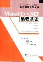 Visual C++.NET编程基础