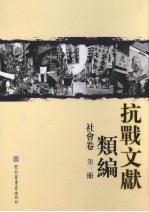 抗战文献类编  社会卷  第3册