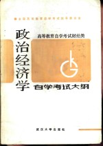 高等教育自学考试财经类政治经济学自学考试大纲