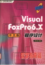 Visual FoxPro6.X中文版程序设计  教学指南篇