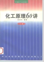 化工原理60讲  上