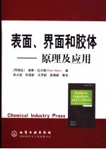 表面、界面和胶体  原理及应用  第2版