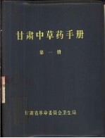 甘肃中草药手册  第1、2册