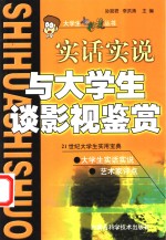 与大学生谈影视鉴赏  实话实说