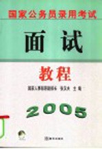 国家公务员录用考试面试教程  2005