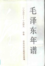 《毛泽东年谱》：1893-1949  （中卷）