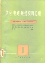 信号  电路  系统资料汇编  1  系统基本概念、系统状态空间分析