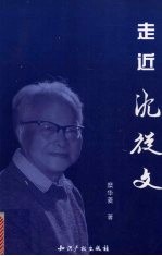 走近沈从文