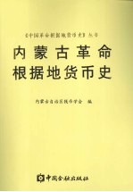 内蒙古革命根据地货币史