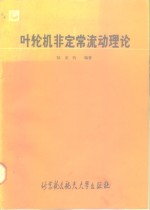 叶轮机非定常流动理论