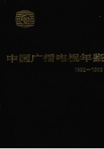 中国广播电视年鉴  1992-1993