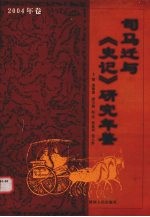 司马迁与史记研究年鉴  2004