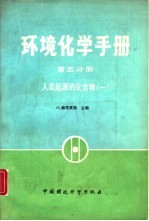 环境化学手册  第5分册  人类起源的化合物  1