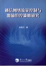 通讯网络流量控制与激励价控策略研究