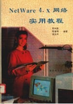 Netware 4.X网络实用教程