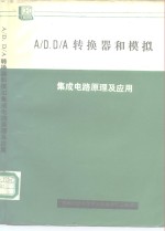 A/D、D/A转换器和模拟 集成电路原理及应用