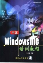 中文Windows me培训教程