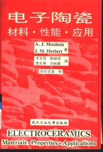 电子陶瓷材料、性能、应用