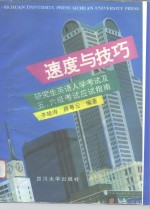 速度与技巧  研究生英语入学考试及五、六级考试应试指南