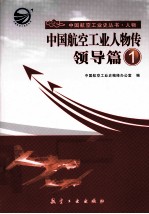 中国航空工业人物传  领导篇  1