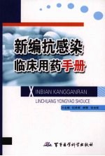 新编抗感染临床用药手册