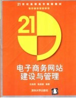 电子商务网站建设与管理