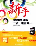 新手学Office 2007三合一电脑办公