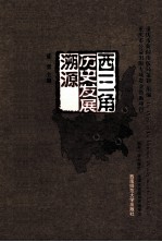 “西三角”历史发展溯源