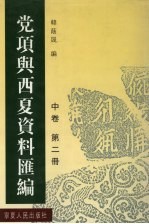 党项与西夏资料汇编  中  第2册