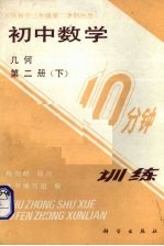 初中数学10分钟训练  几何  第2册  下  供初中3年级第2学期使用