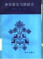 中学语文习题解答  初中2、4、6册